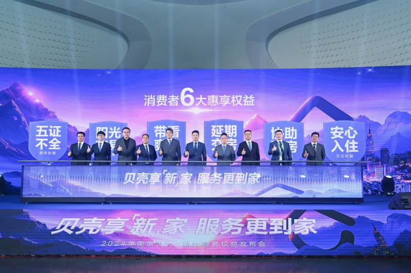 贝壳南京新房联合圣都整装面向新房消费者正式推出六大服务权益