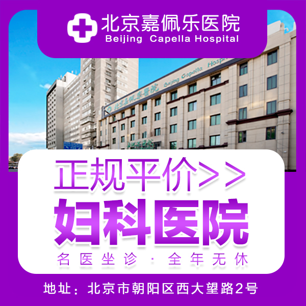 北京嘉佩乐医院是正规医院吗 设备齐全，专业技术过硬